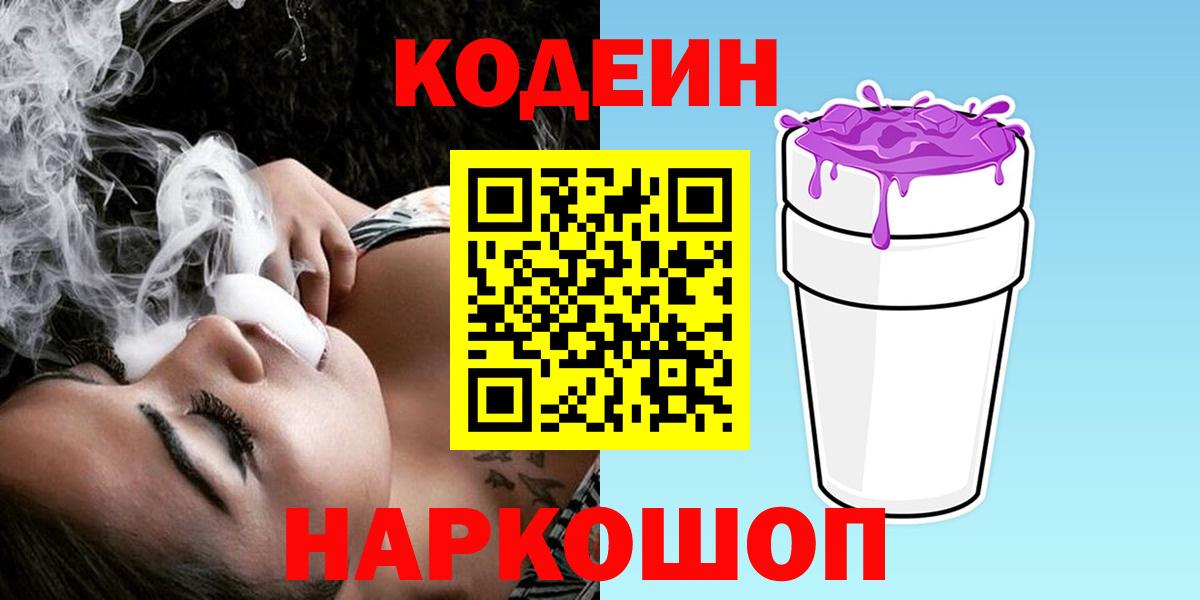 Codein Purple Drank  Вход с VPN  Дзержинск  Codein напиток Lean (лин) 