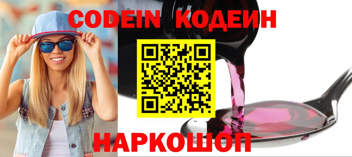 Кодеин Purple Drank Дзержинск